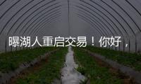 曝湖人重启交易
！你好，维金斯！NBA争冠球队新宠儿