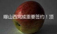 曝山西完成重要签约
	
！顶薪大合同留下张宁，连续三个赛季场均16+4