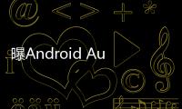 曝Android Auto车联系统告别Google助理，转投Gemini 怀抱