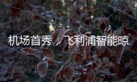 机场首秀
，飞利浦智能晾衣架大屏广告重磅上线!
