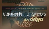 机器狗共舞、无人机炫技……AI赋能教育�，他们在这里沉浸探未来→