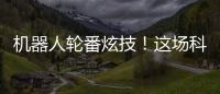 机器人轮番炫技
！这场科普展在珠海举行→