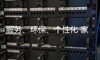 服务、环保
、个性化 家具企业基业长青关键