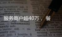 服务商户超40万， 餐饮SaaS巨头“哗啦啦”为何难提现？