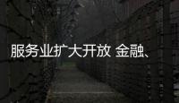 服务业扩大开放 金融
、医疗等多领域明确155项试点任务