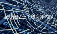 服务更贴心！珠海年内拟新建5个农村寄递物流标准化站点