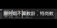 服务期不算教龄，特岗教师难“进城”