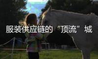 服装供应链的“顶流”城市，专产超级独角兽