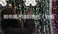 朗帝朗不锈钢橱柜丨好橱柜	，“柜”在健康