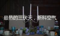 最热的三伏天，新科空气能和您一起防暑降温