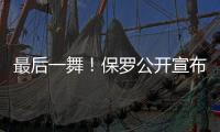 最后一舞！保罗公开宣布：打完就退役�
！最后一季能圆梦吗
�？