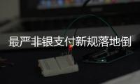 最严非银支付新规落地倒计时，过半机构未达新标准