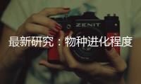 最新研究：物种进化程度越高 合作能力越强
