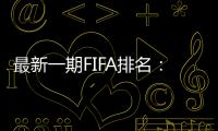 最新一期FIFA排名：阿根廷仍第一
，意大利跌出前十
