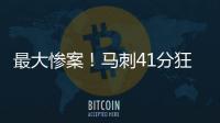 最大惨案
！马刺41分狂胜76人文班观战 榜眼探花伤停湖人旧将0分