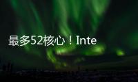 最多52核心！Intel下代Nova Lake
