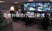 最贵肿瘤治疗项目隐忧�：审批艰难	、成本高昂
	�、工期漫长