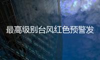 最高级别台风红色预警发布
： “贝碧嘉”明天将登陆，江浙沪有大暴雨
