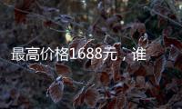 最高价格1688元，谁在买票进工体看电竞比赛
？