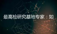 最高检研究基地专家
�：如何分级干预罪错未成年人？丨法眼