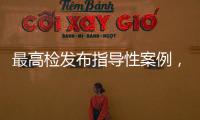 最高检发布指导性案例�，聚焦不批捕不起诉复议复核案件办理