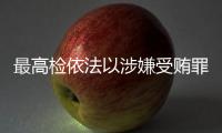 最高检依法以涉嫌受贿罪对农业农村部原党组书记
	、部长唐仁健决定逮捕