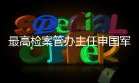 最高检案管办主任申国军：取消考核指标后	，如何评价案件质量？