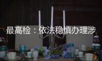 最高检
�：依法稳慎办理涉上市公司退市案件
，大力追赃挽损