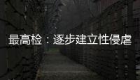 最高检：逐步建立性侵虐待未成年人违法犯罪信息库