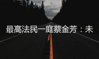最高法民一庭蔡金芳	：未成年人犯罪	，应避免“一判了之”