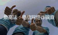 最高法：电信网络诈骗查扣资金优先返还被害人