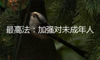 最高法	
：加强对未成年人案件问题的调查研究