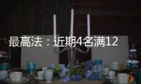 最高法
：近期4名满12周岁不满14周岁未成年人被判刑