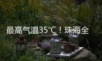 最高气温35℃
！珠海全市高温黄色预警生效
