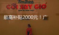最高补贴2000元！广东发放惠民托育券�，全省娃爸娃妈快领