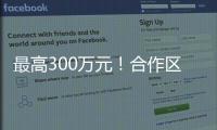 最高300万元！合作区启动2024年度扶持奖励申报工作