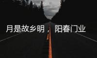 月是故乡明
�， 阳春门业提前祝大家中秋节快乐!