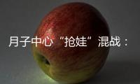 月子中心“抢娃”混战：“跑路潮”频出