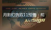 月影灯饰双11预售
：前10分钟销售额超越去年全天!