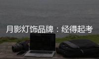 月影灯饰品牌�
：经得起考验	，用数据说话!