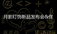 月影灯饰新品发布会&佟丽娅直播圆满落幕，现场精彩回顾!