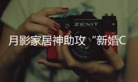 月影家居神助攻“新婚CP”铁男&于奥
，无主灯光影下氛围感拉满
