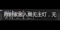 月影家居入局无主灯
，无主灯真的受年轻人欢迎吗?