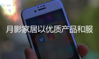 月影家居以优质产品和服务	，共筑年轻人的理想家居
