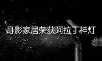 月影家居荣获阿拉丁神灯奖
�，引领装饰照明新潮流!