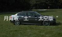 月背取“土”：太空版“权利的游戏”？