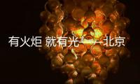 有火炬 就有光——北京冬奥会、冬残奥会火炬发布