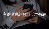 有盏漂亮的台灯，才有底气说它是好看的书桌	！
