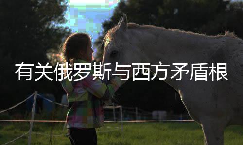 俄罗便无人会将我们放在眼里