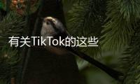 有关TikTok的这些传言
，字节跳动出面澄清了